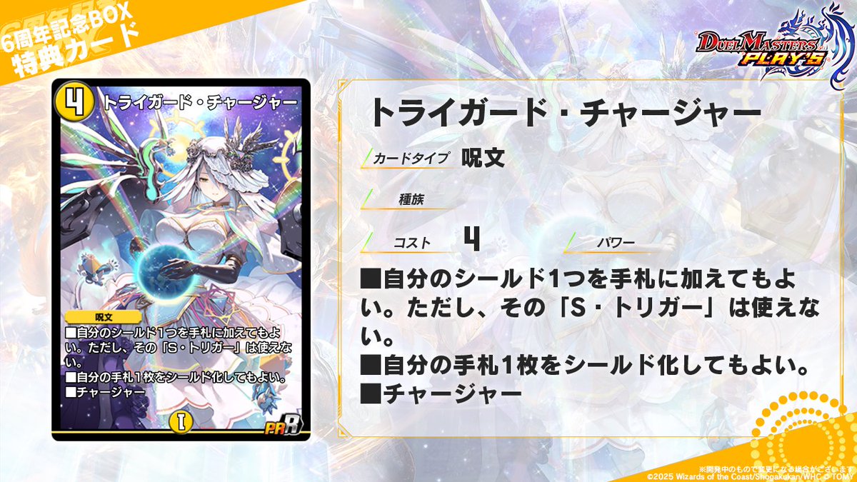 デュエプレ6周年 記念BOX カード情報】 《トライガード・チャージャー