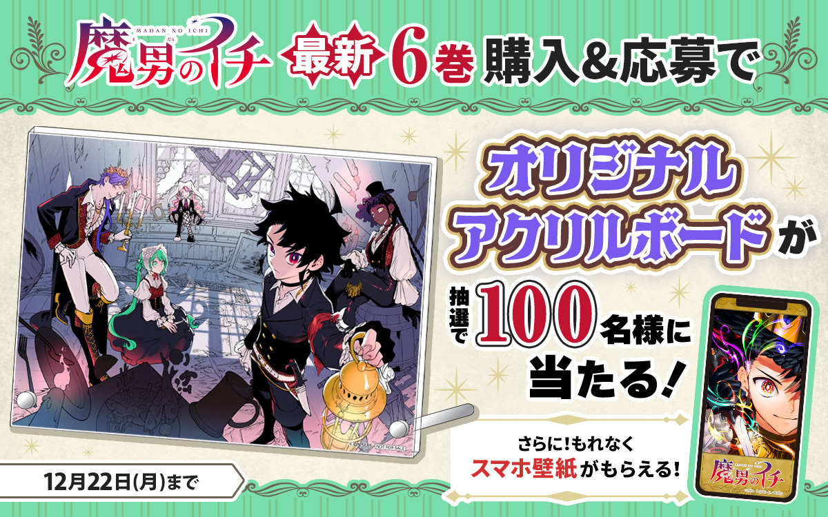 🦓ゼブラック限定🦓 「#魔男のイチ」 新刊購入キャンペーン実施中