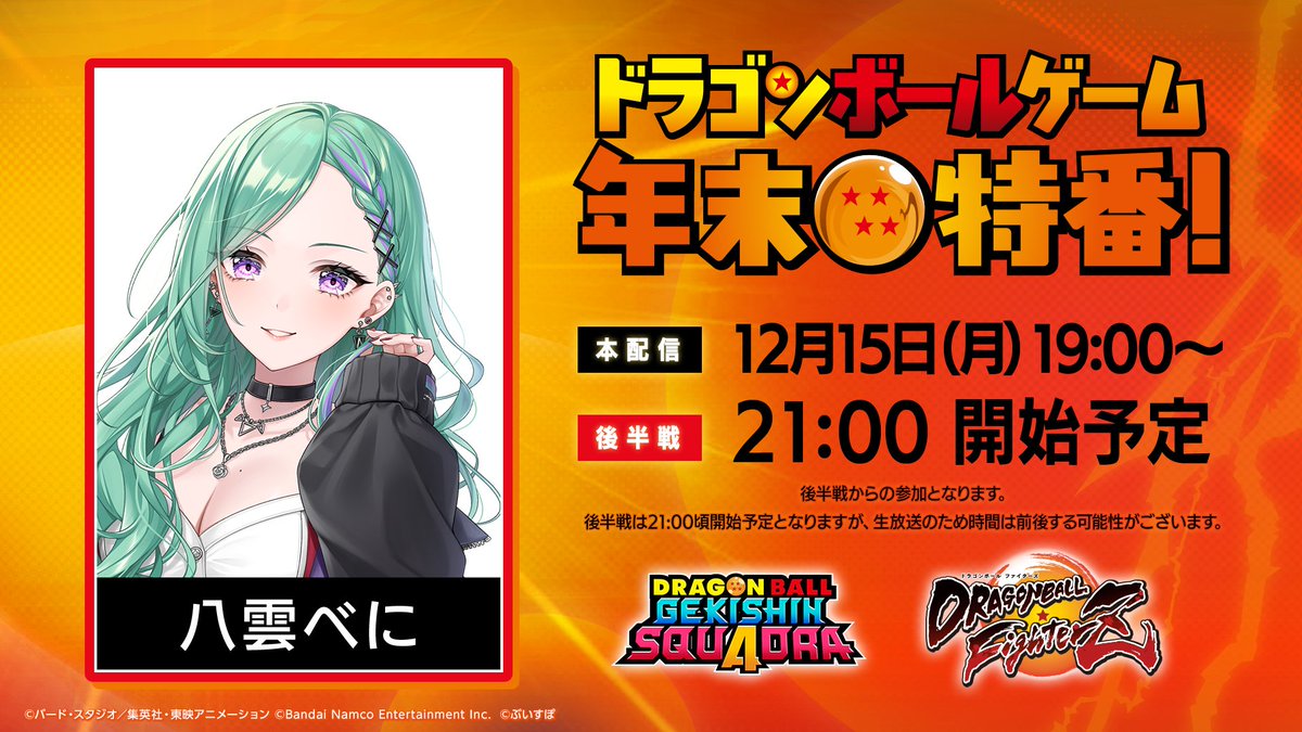 ˏˋ 配信告知 ˎˊ˗ 12月15日(月)21:00~ ドラゴンボール年末特番に参加し