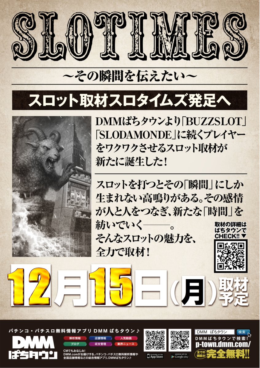 明日は【 #SLOTIMES (スロタイムズ) 】 新たなるスロット取材°˖✧◝(⁰