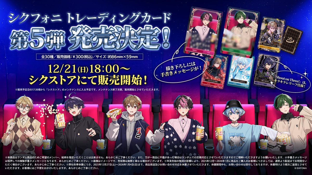 ◇シクフォニ トレカ第5弾販売のお知らせ◇ 新規描き下ろしイラストを