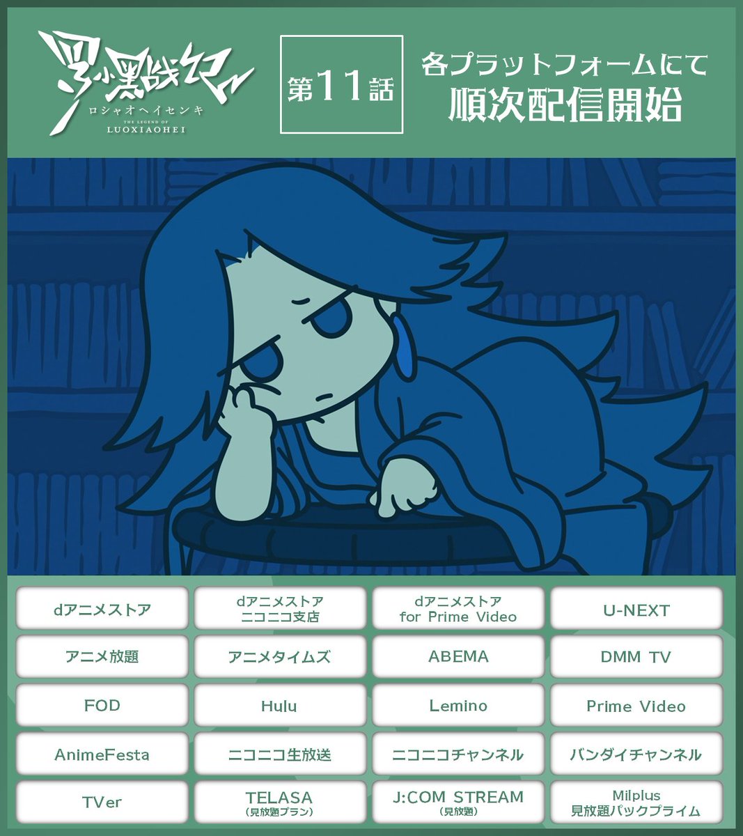 🍃配信開始🍃 /／ TVアニメ「#羅小黒戦記」 第⓫話が各