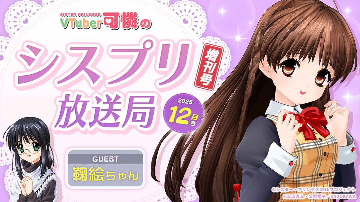 公式】シスター・プリンセス25周年 (@sis_pri25th) / Posts / X