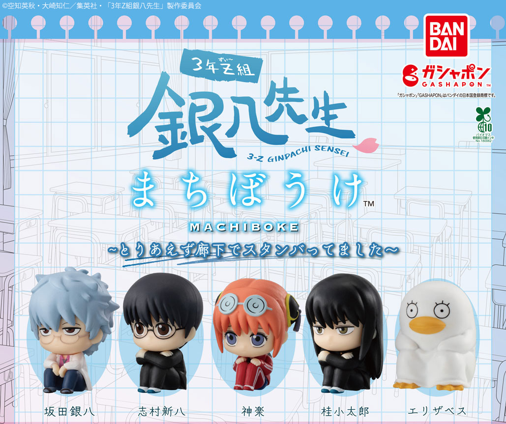 商品】 3年Z組銀八先生 まちぼうけ ～とりあえず廊下でスタンバって