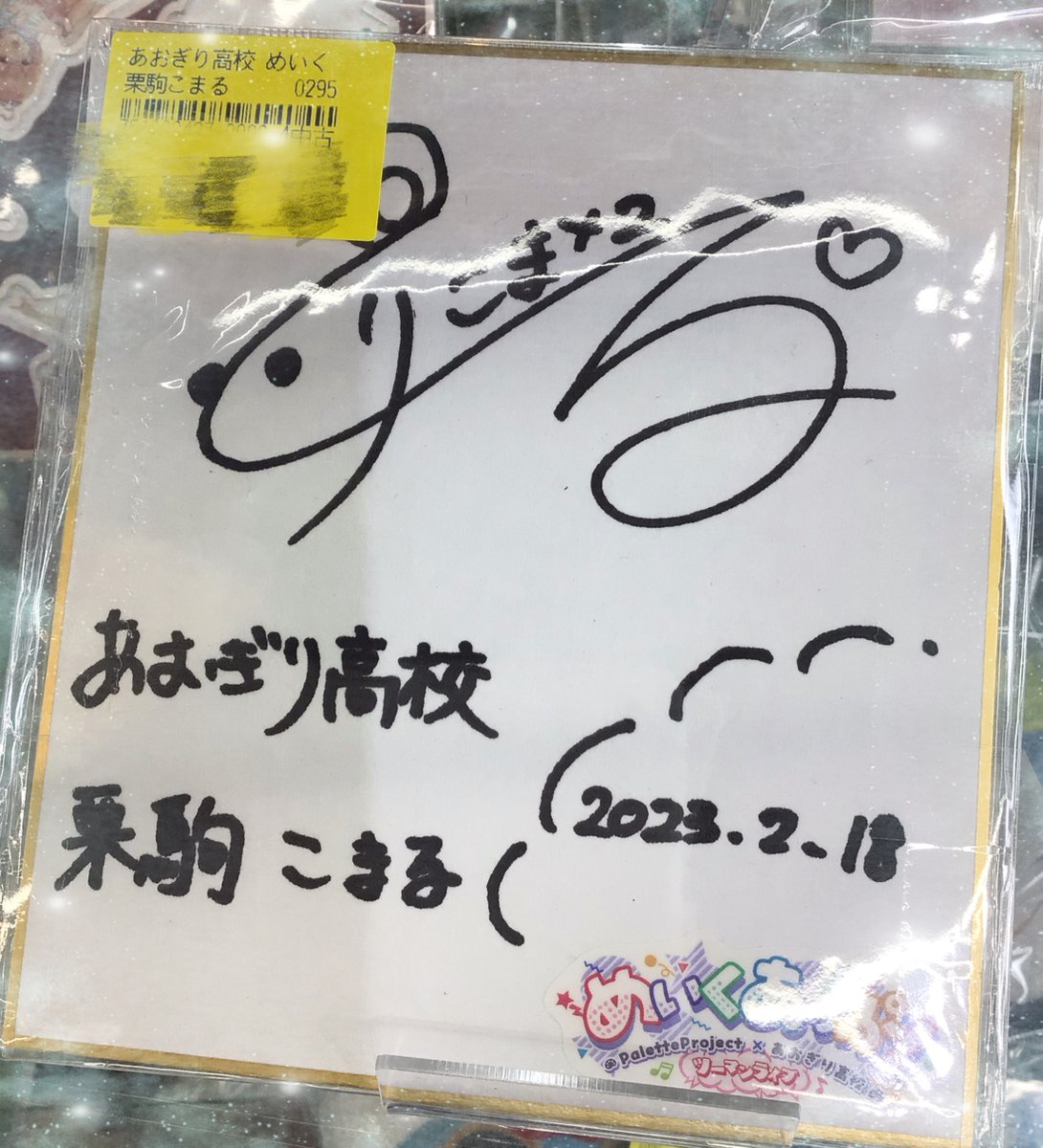 ファンダムなんば です🫶 【販売情報】 あおぎり高校 栗駒こまるちゃん