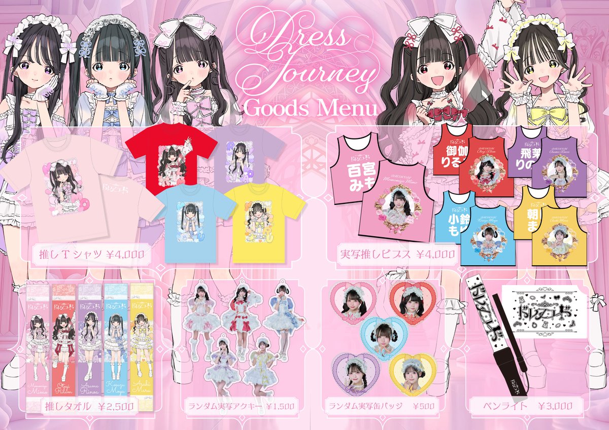 🎀 Dress Journeyグッズ情報🎀】 おまたせいたしました！ 明日開催の1