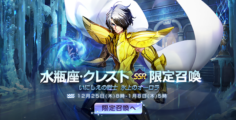 🌟『水瓶座·クレスト』実装予告🌟/ 12/25(木)より、新闘士『水瓶座