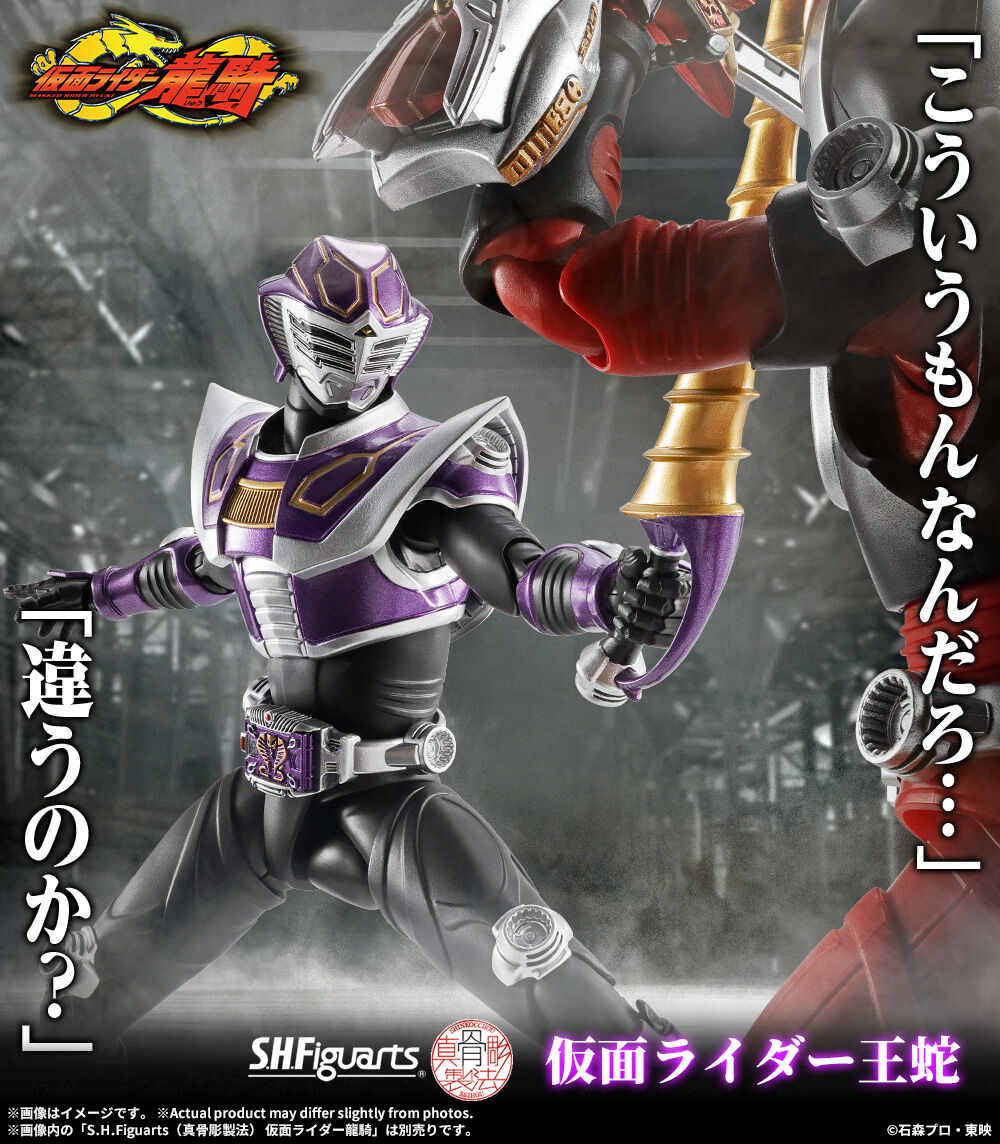 仮面ライダー龍騎』より 「S.H.Figuarts（真骨彫製法） 仮面ライダー王