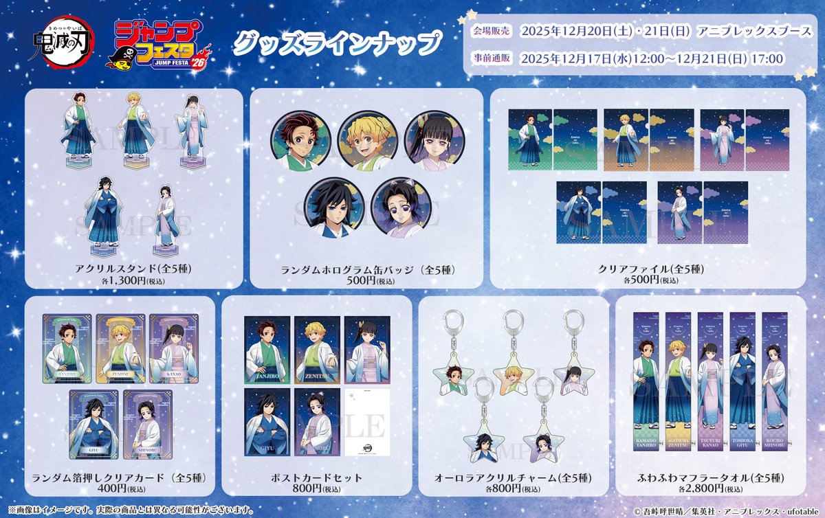 グッズ情報】 2025年12月20日(土)・21日(日)開催 #ジャンプフェスタ