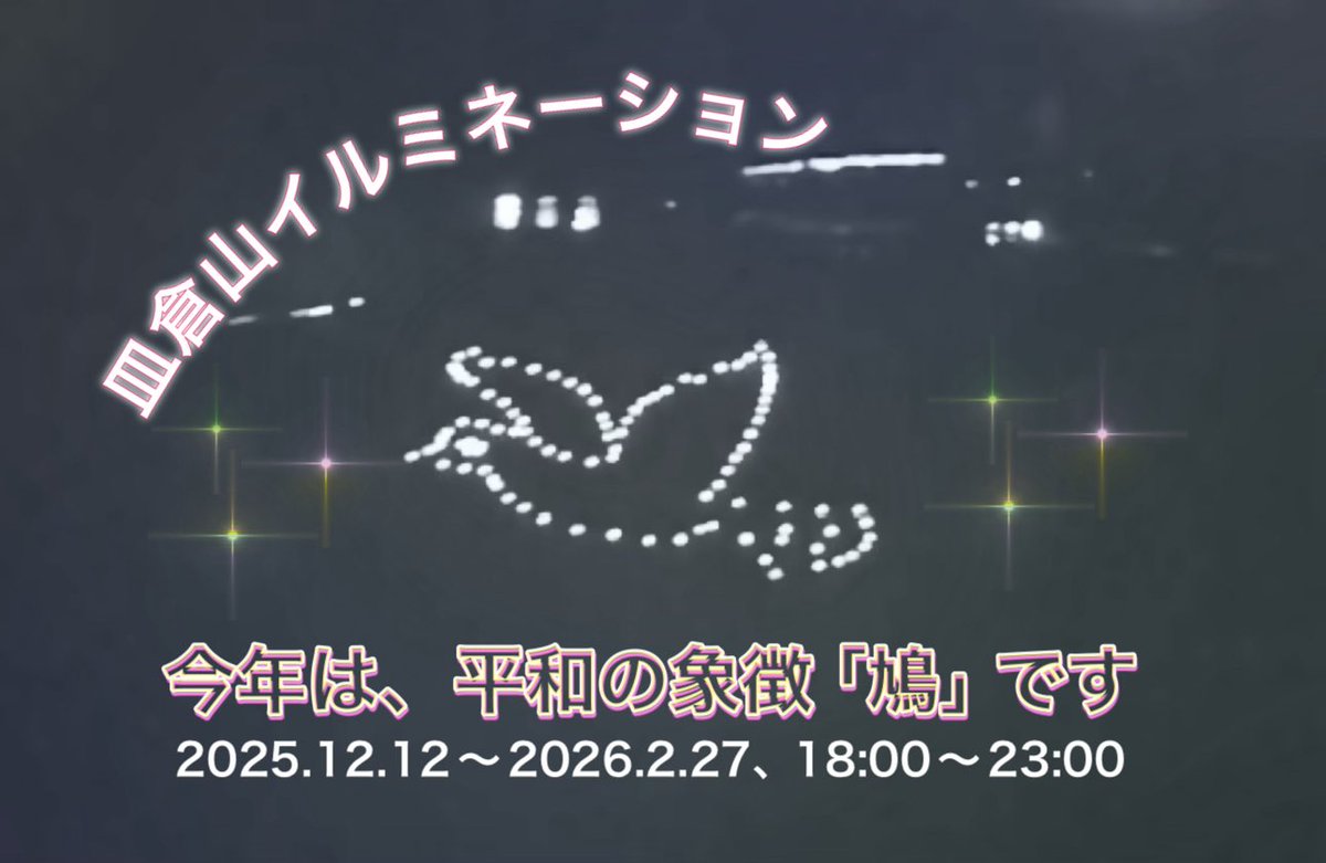 皿倉山ケーブルカー(公式) (@sarakuracable) / Posts / X