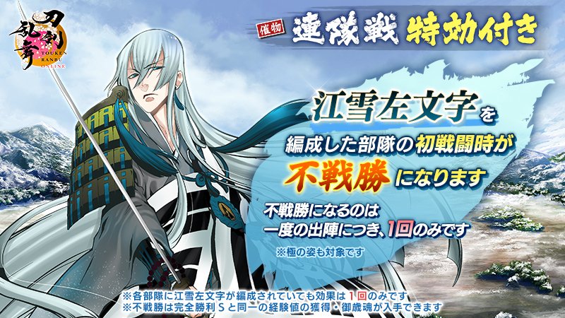 催物情報】 「連隊戦」では「江雪左文字」を編成した部隊の初戦闘時が