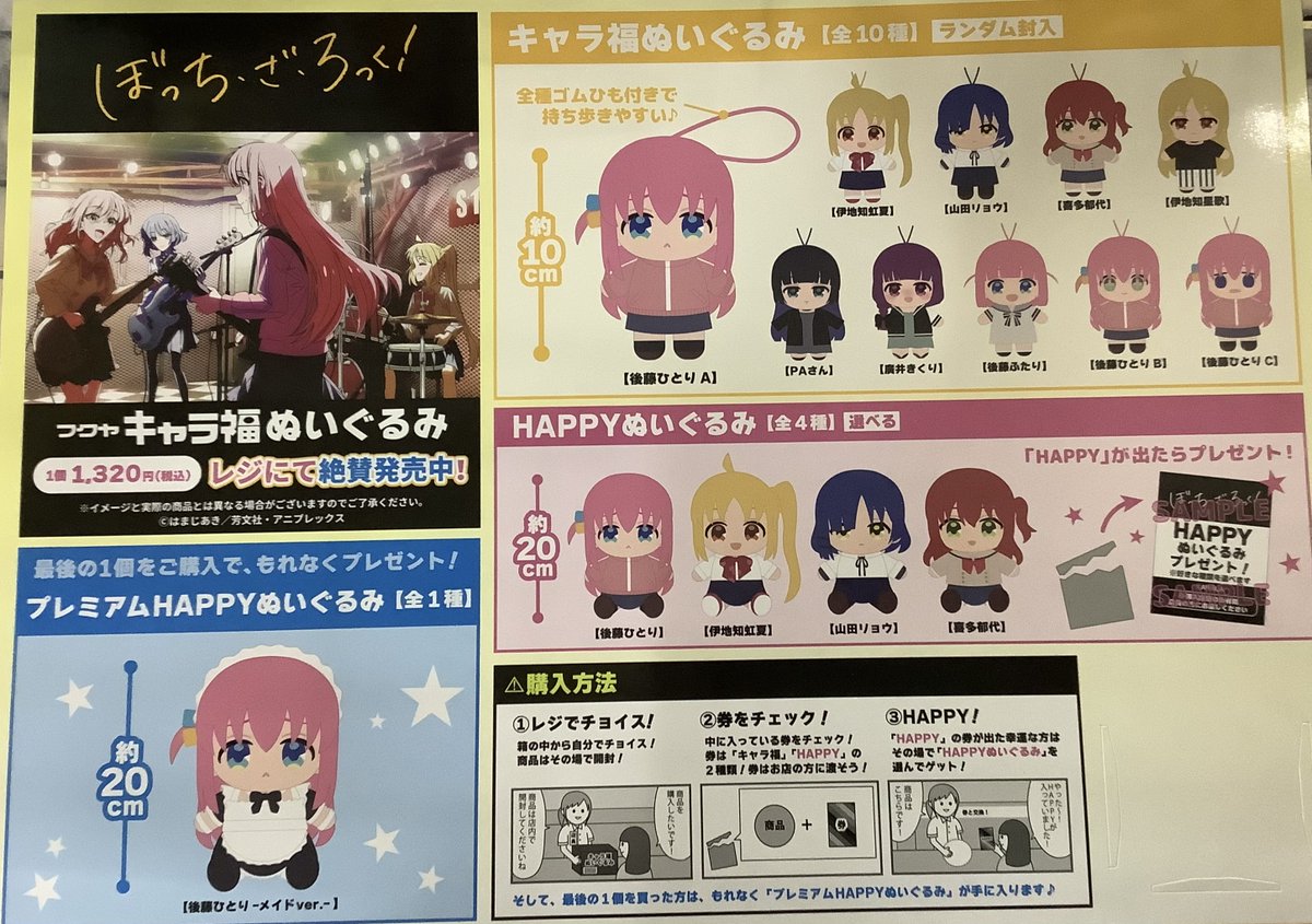 📢【新作キャラ福くじ入荷情報】📢 #ぼっち・ざ・ろっく のぬいぐるみ