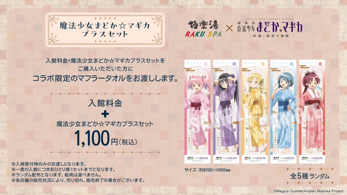 極楽湯 RAKUSPA×魔法少女まどか☆マギカ】 ／ 魔法少女まどか☆マギカ
