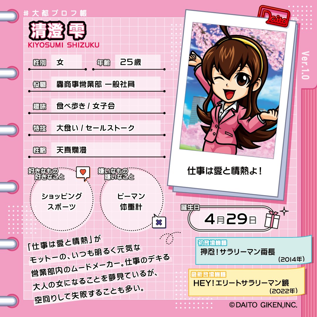 大都技研キャラクターの プロフィールを大公開‼️ 🍴────── 清澄