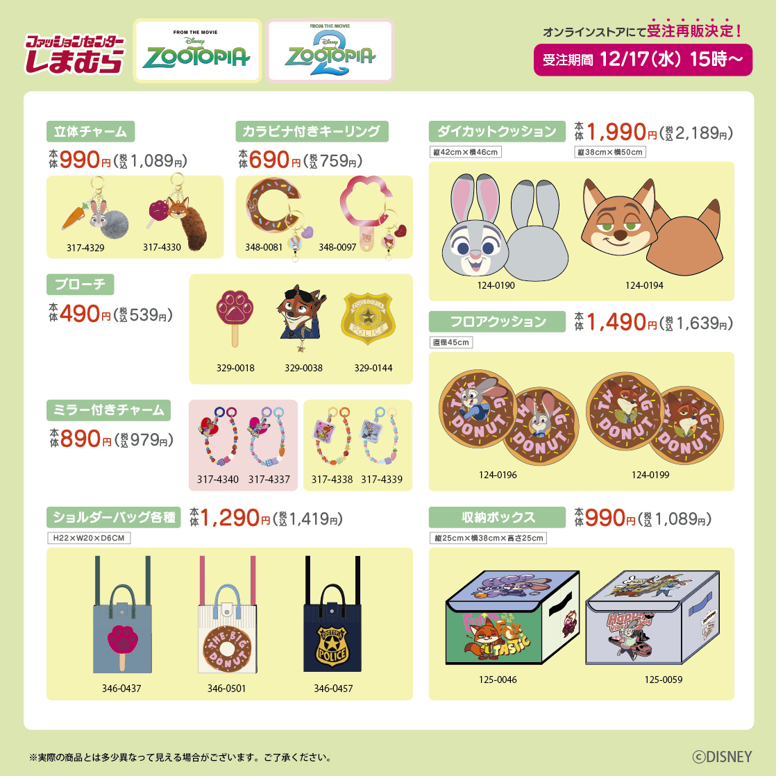 12/10(水)しまむら店舗、オンラインストアにて販売した「ズートピア