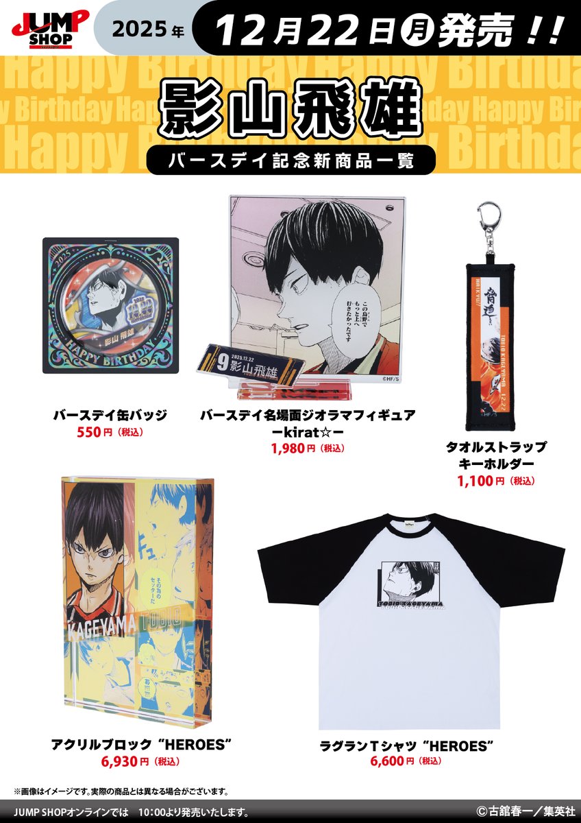 JUMP SHOP原作新商品】 2025年12月22日発売『ハイキュー!!』影山飛雄
