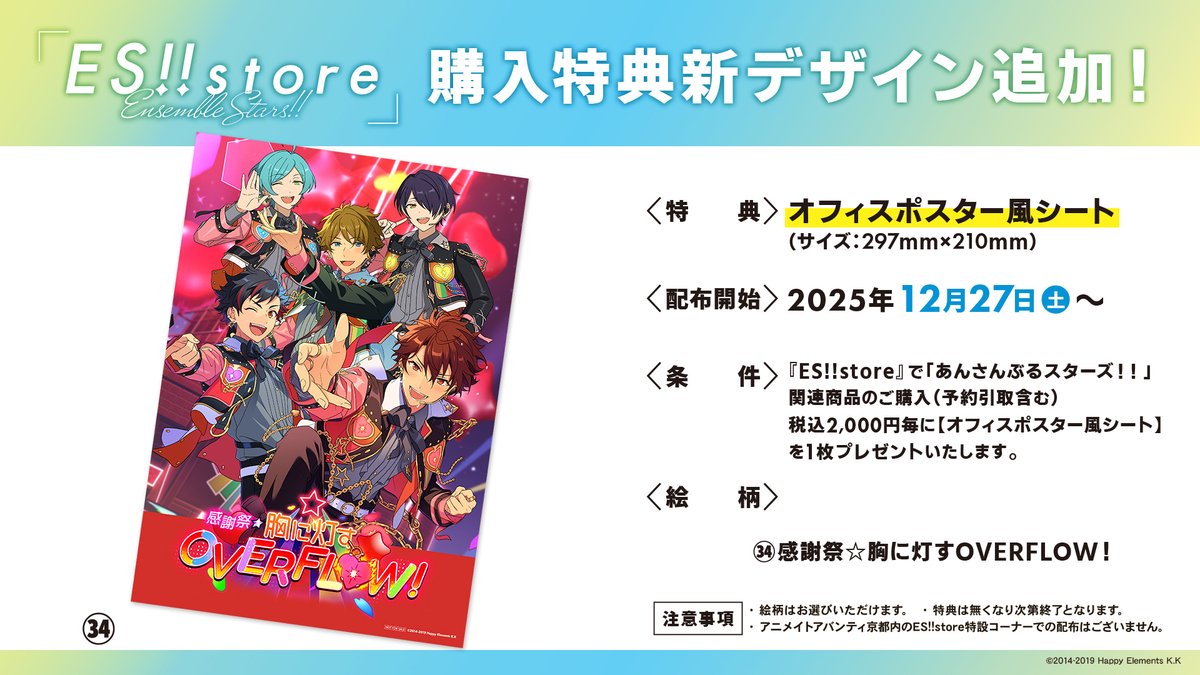 🌟News🌟 『ES!!store』店舗購入特典の新デザイン 「感謝祭☆胸に灯す