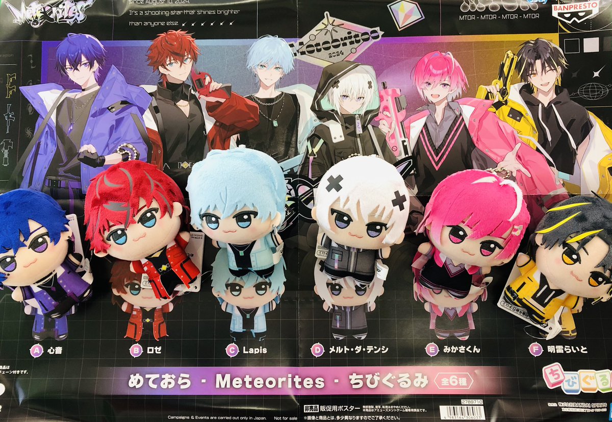 ⚫️新プライズ情報🟣 本日より、 『めておら -Meteorites- ちびぐるみ