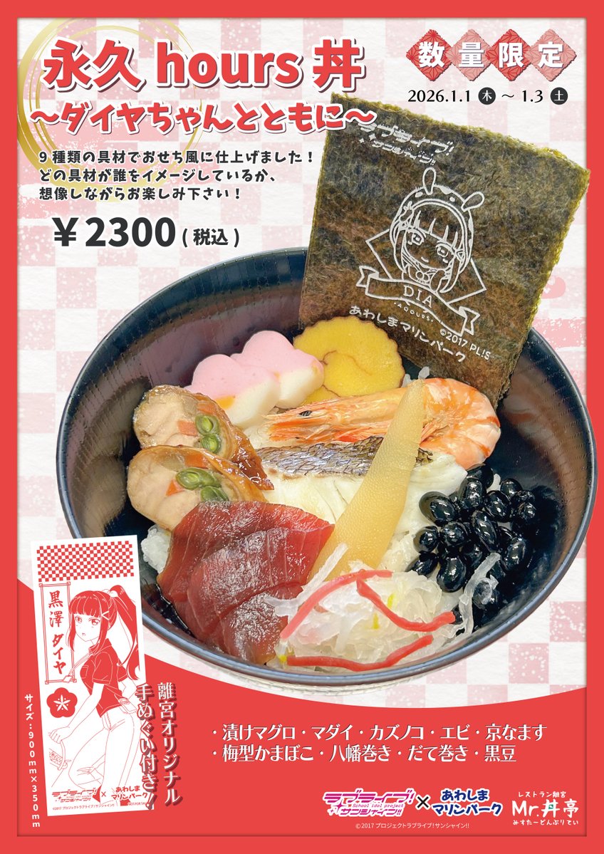 ラブライブ！サンシャイン!!情報】 2026年1月1日(木)～3日(土)の黒澤