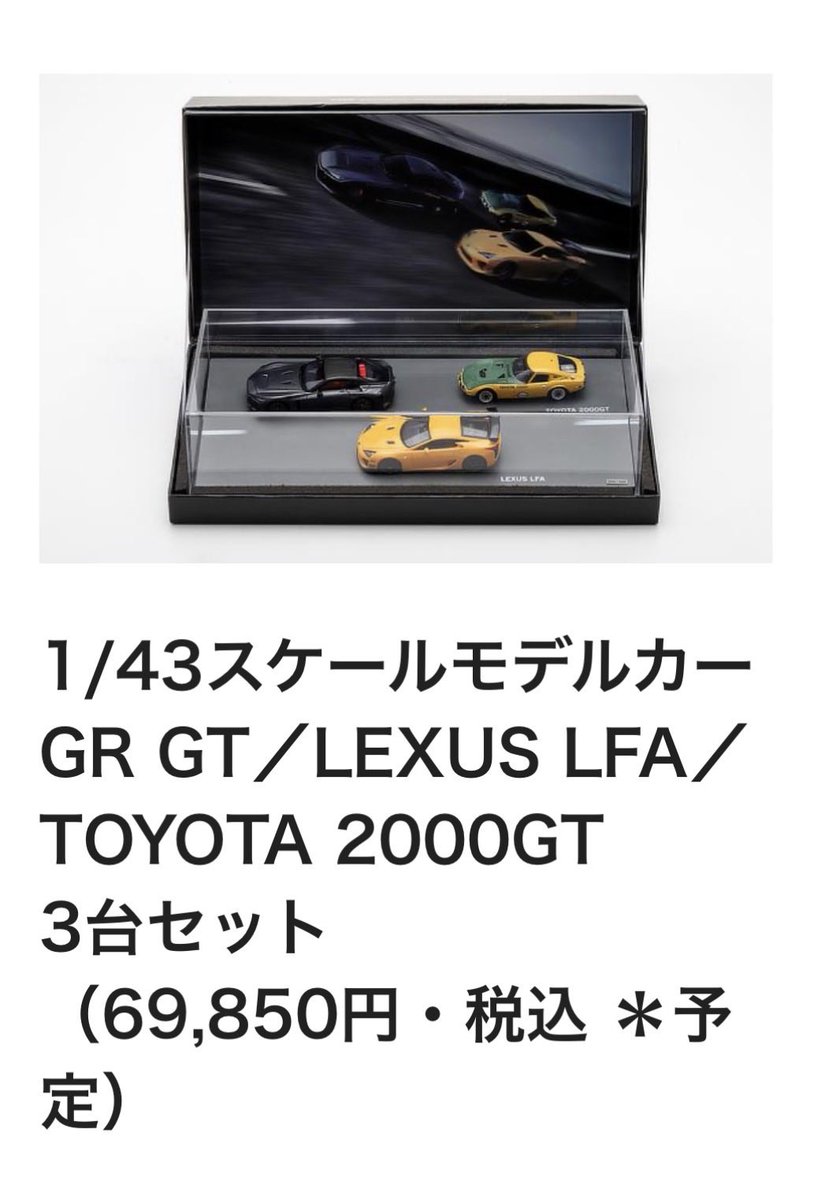 東京オートサロンで販売される、GR GTとLFAと2000GTのミニカーセットの