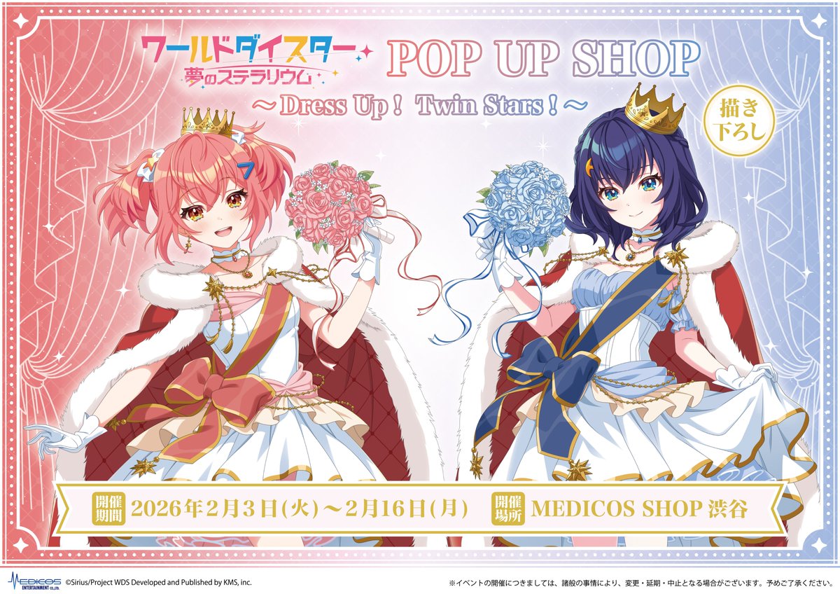 🌟 #ワールドダイスター 夢のステラリウム🌟 POP UP SHOP ～Dress Up