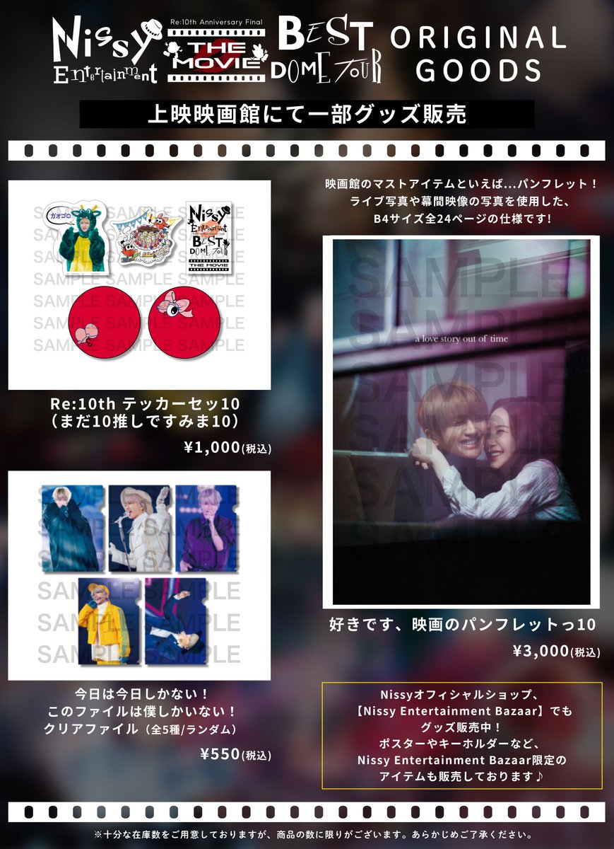 Nissy_Re10thTHEMOVIE 公開記念グッズ販売中🎞️ ＼ 本作品が上映され