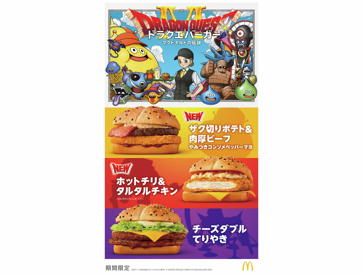 マクドナルド×ドラゴンクエスト✨✨ 2026年1月7日からコラボ開始