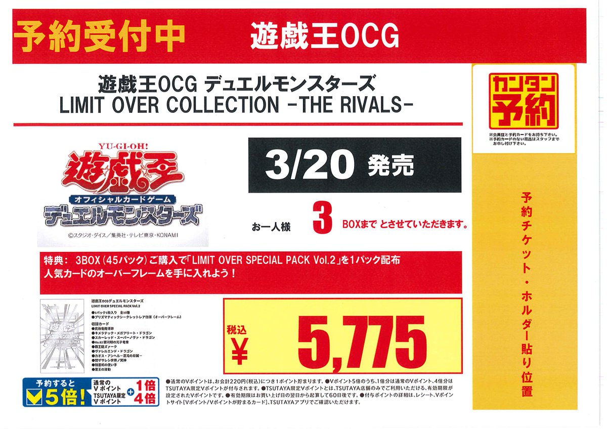 3/20発売 遊戯王OCG 『LIMIT OVER COLLECTION -THE RIVALS-』 満数に達