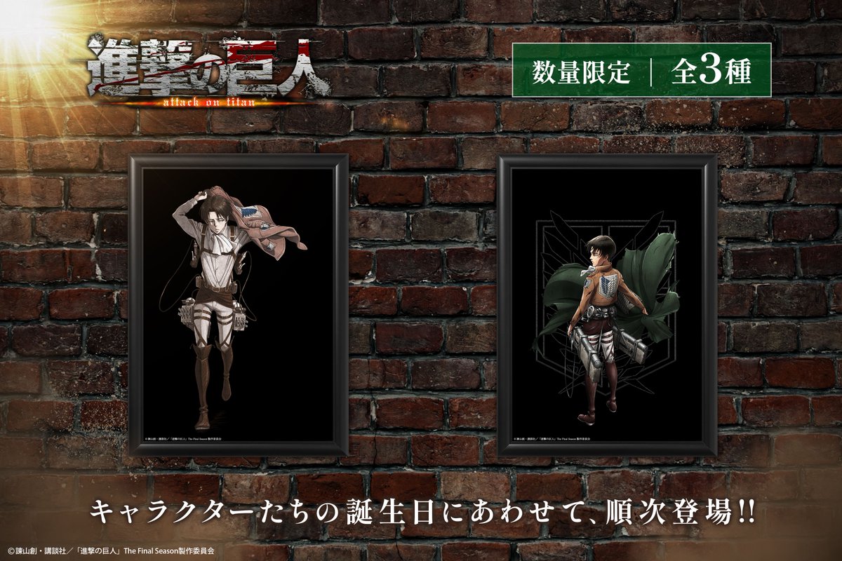 リヴァイの誕生日を記念し、“数量限定”のバースデーアートが登場