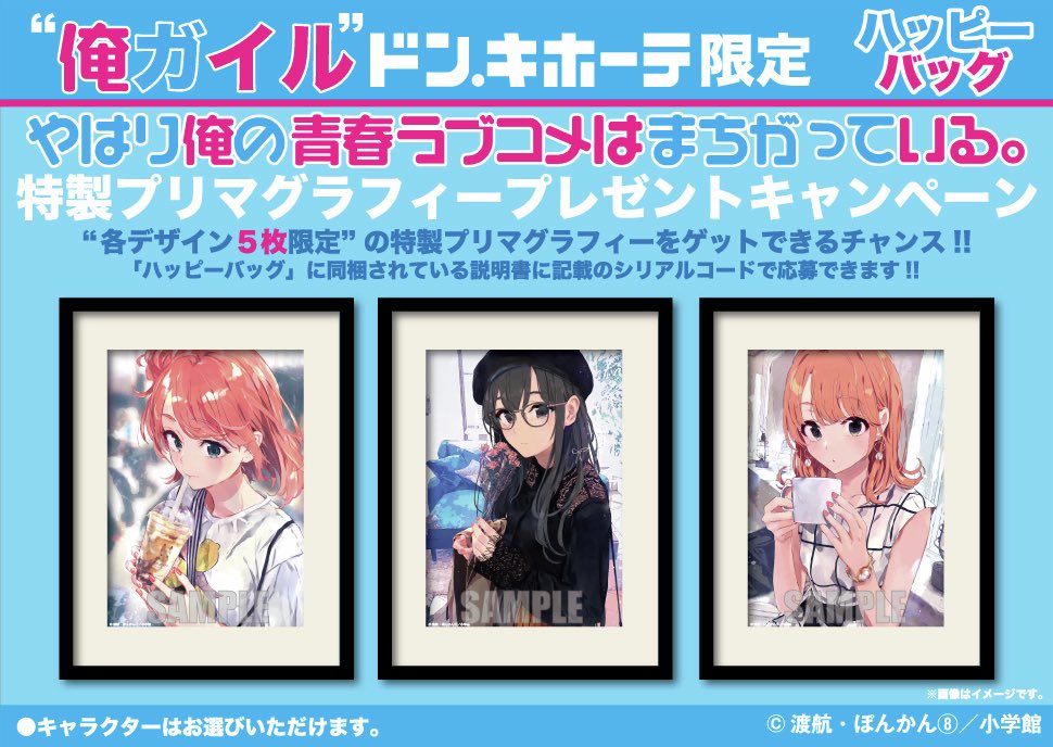 元旦からドンキで俺ガイルぽんかん神イラスト福袋とかべーですよ、べー