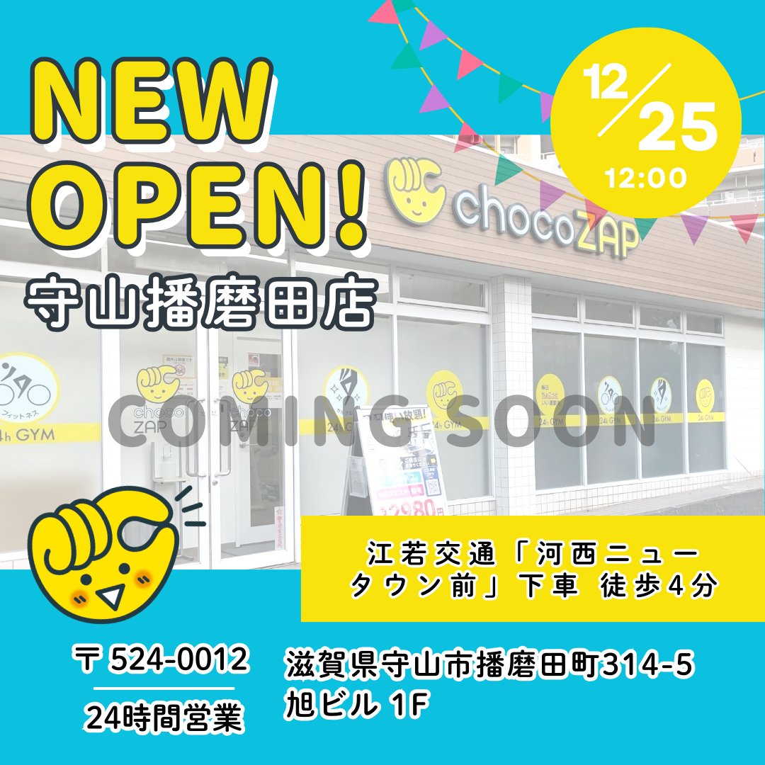 滋賀県のみなさーん ＼ まもなく❗ あなたの街に「守山播磨田店」が 12