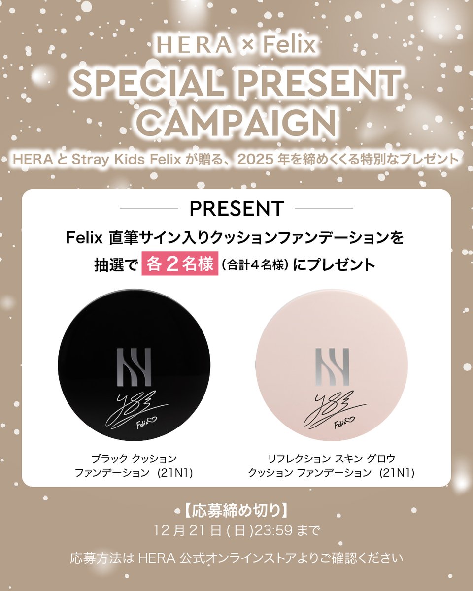 HERA × FELIX SPECIAL CAMPAIGN​ HERAとグローバルアンバサダー Stray