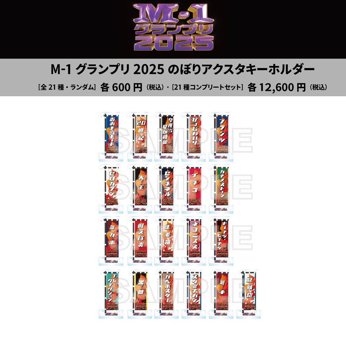 のぼりキーホルダー』出ました📢 ＼ 1個600円(税込)全21種🏳️✨ M-1