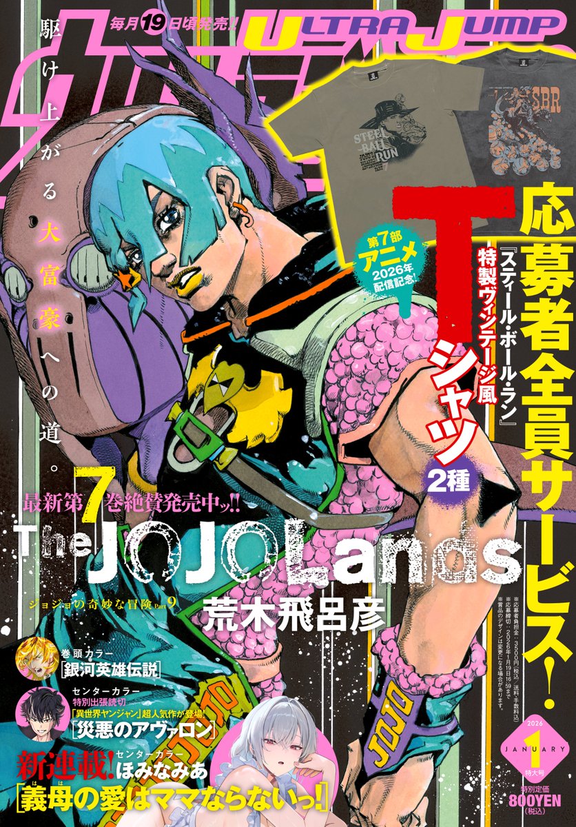 ウルトラジャンプ1月号発売ッ！！ ジョジョの奇妙な冒険 Part9 『The