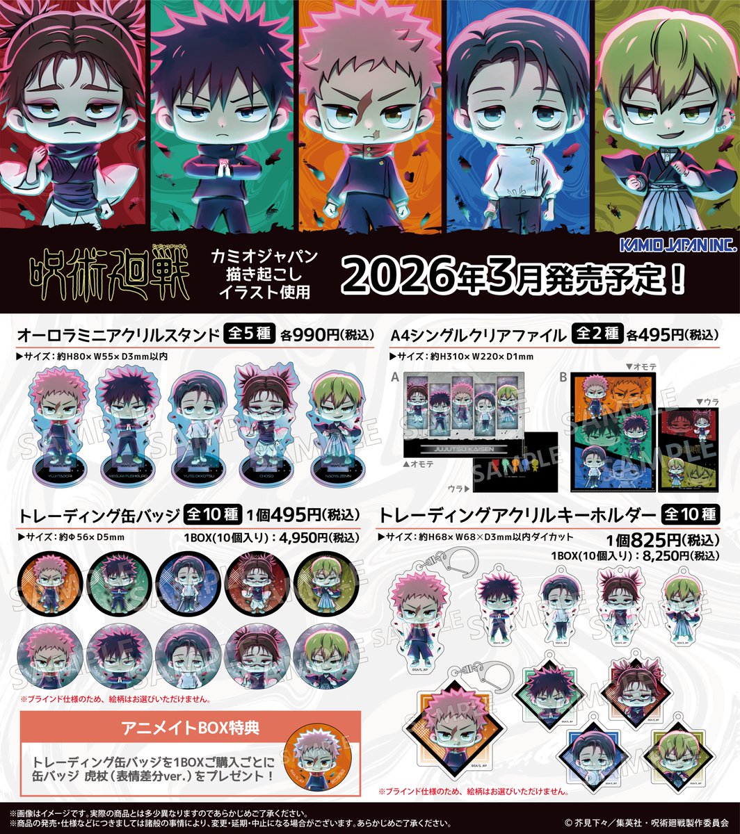 グッズ情報】 カミオジャパンオリジナル描き起こし 「呪術廻戦」新商品