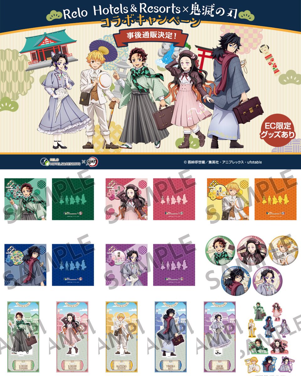 リロホテルズ＆リゾーツ×「鬼滅の刃」 コラボグッズの事後通販の販売が