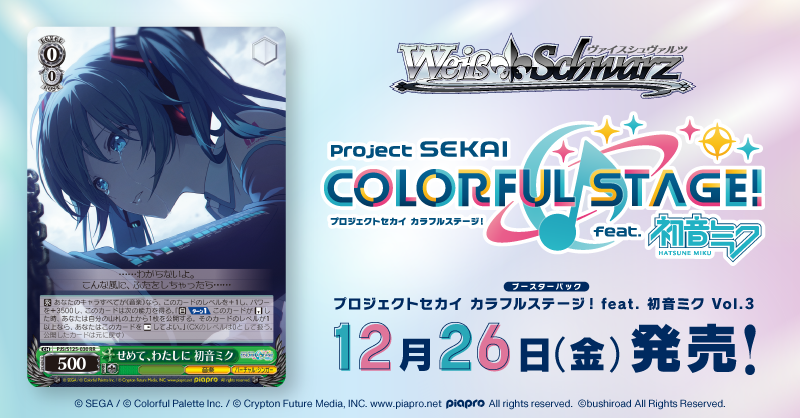 プロセカ × ヴァイスシュヴァルツ 第3弾🎶 ヴァイスシュヴァルツ