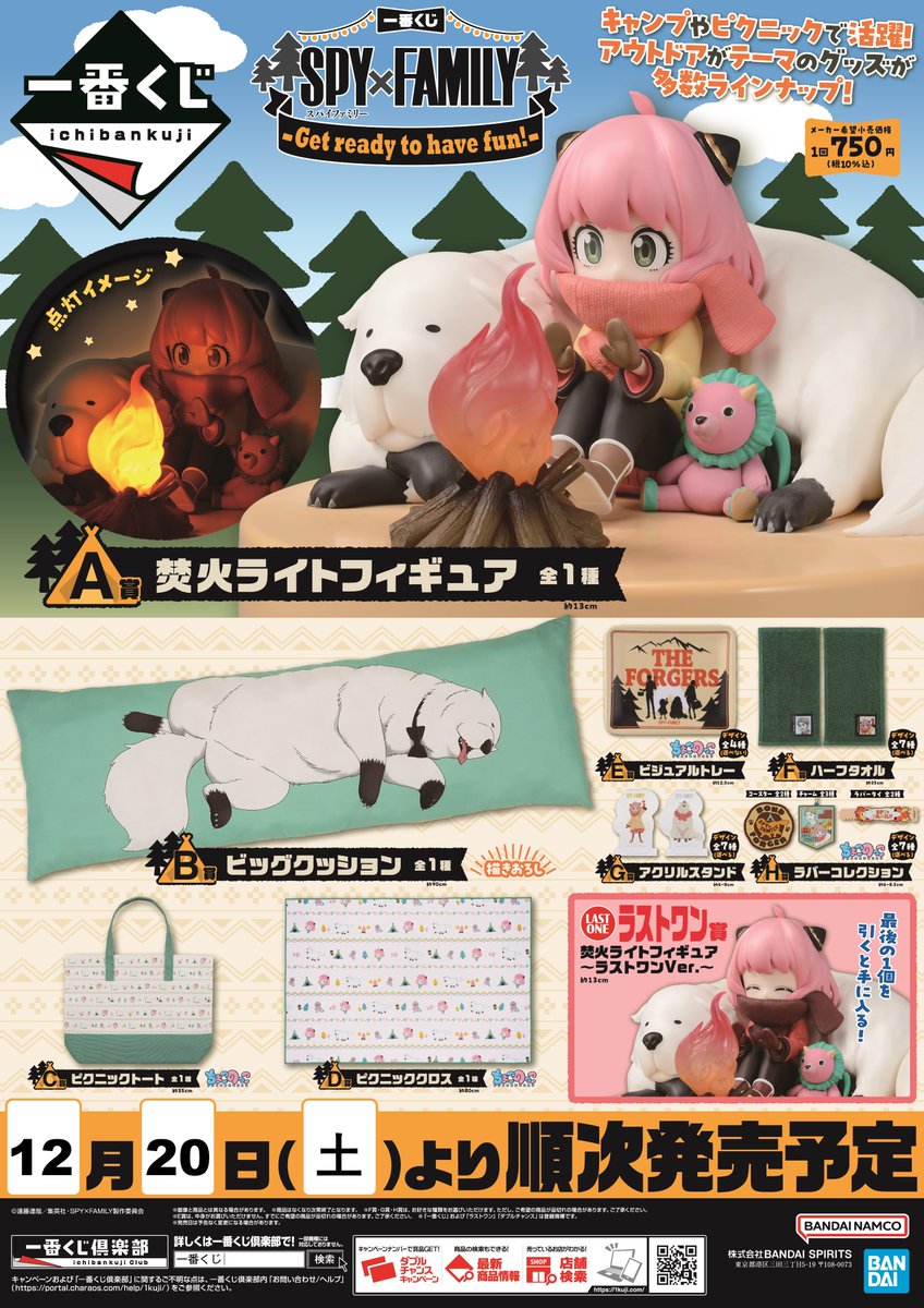 🌟くじ情報🌟 一番くじ 『SPY×FAMILY -Get ready to have fun!-』 12