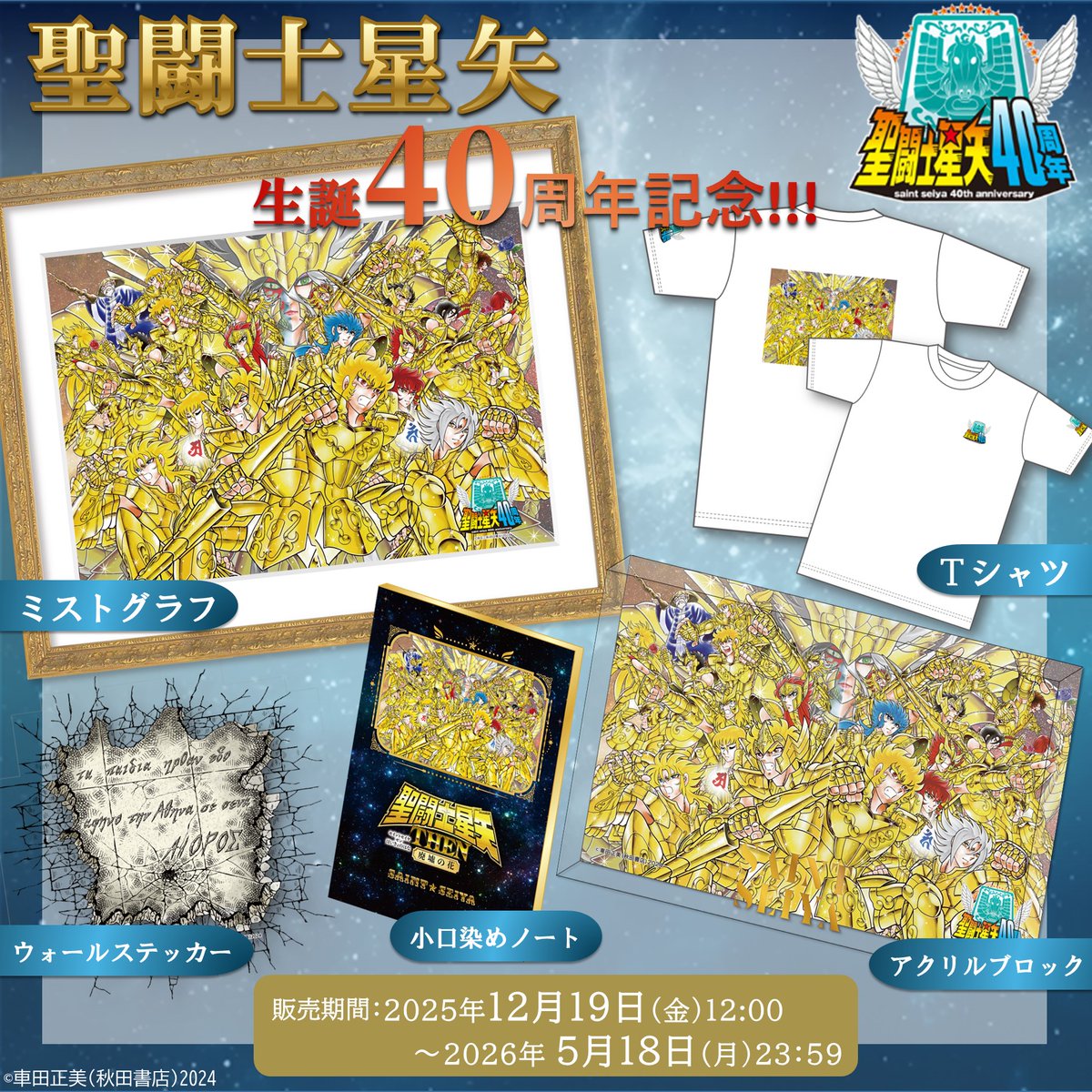 聖闘士星矢』生誕40周年記念!!!! 『聖闘士星矢 THEN 廃墟の花』より