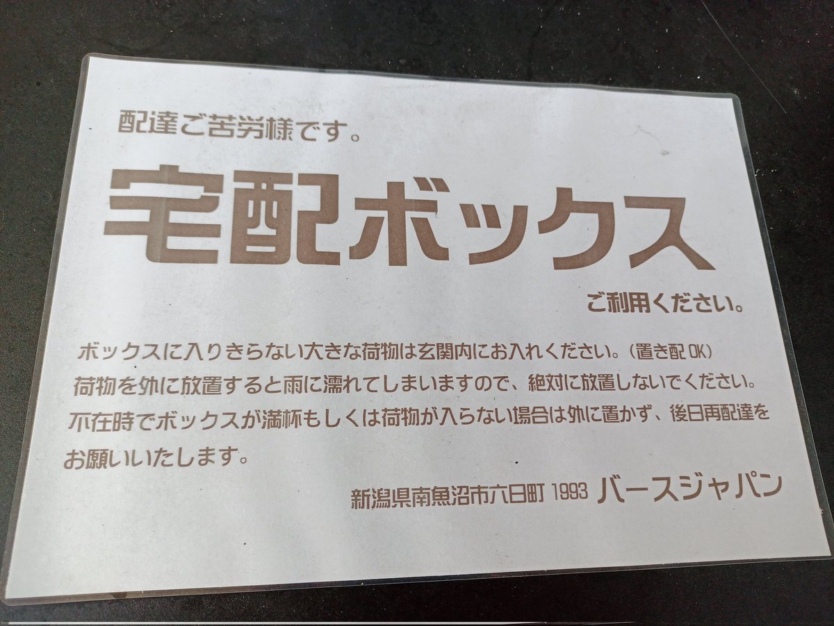 宅配ボックス指定にして、宅配ボックスに｢絶対に外に置き配しないで｣と