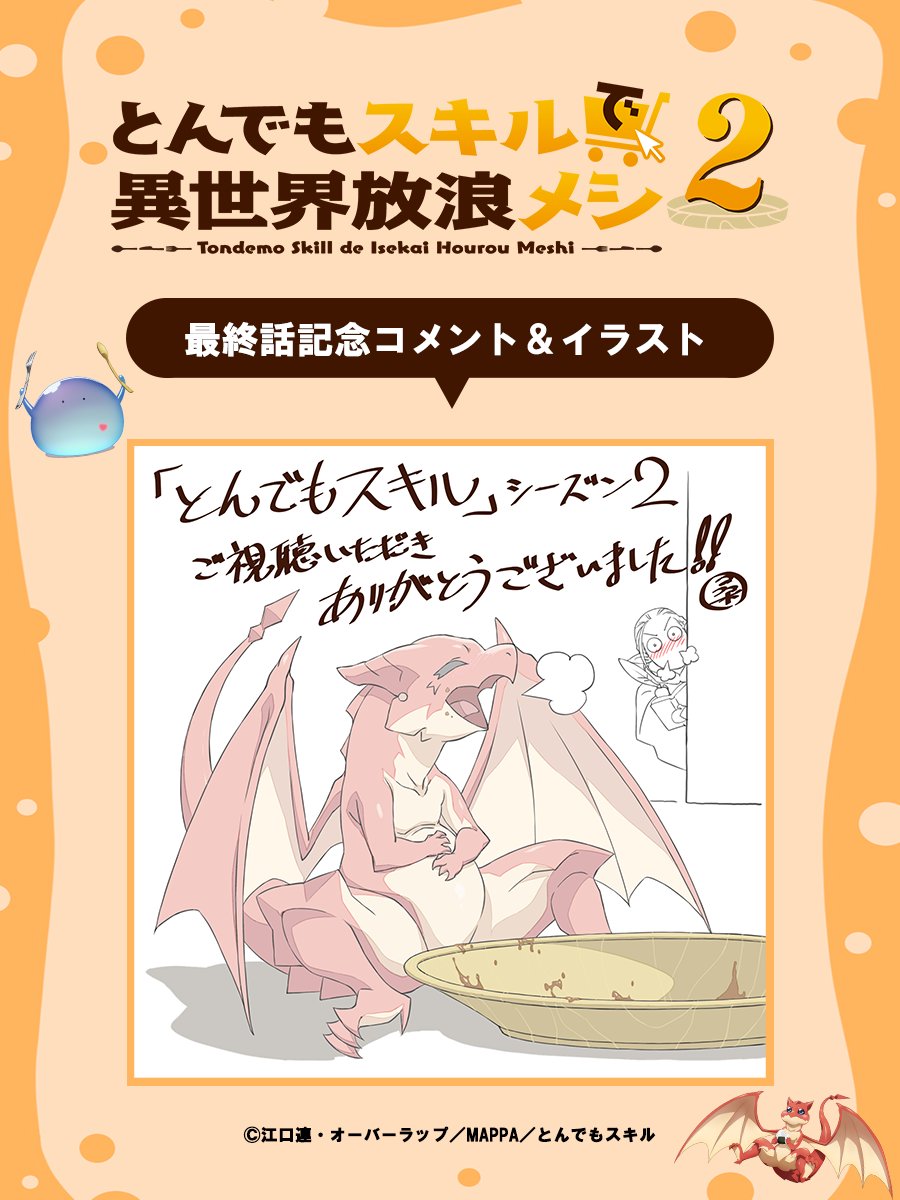 🍖━━━━━━━━━ ✨最終話記念✨ コメント＆イラスト到着