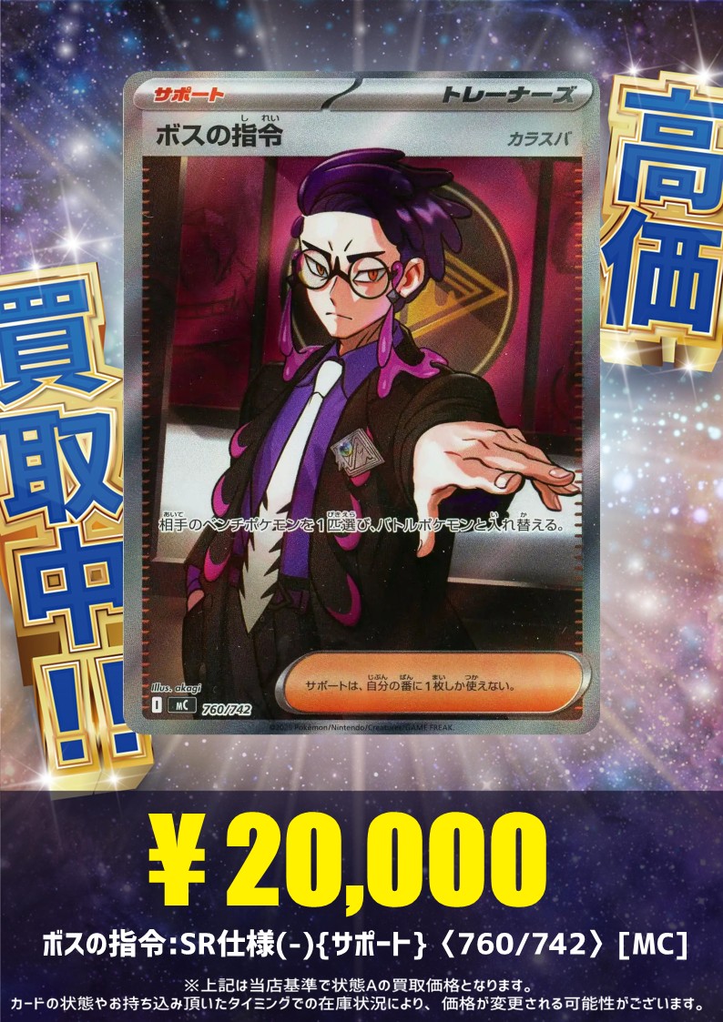 買取情報】(2025/12/19 13:00時点) ボスの指令:SR仕様(-){サポート