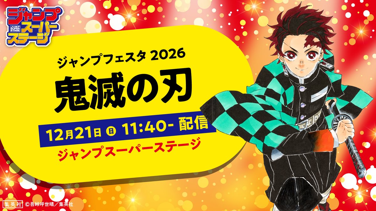 ジャンプフェスタ 2026】 ジャンプフェスタが2日目が開幕