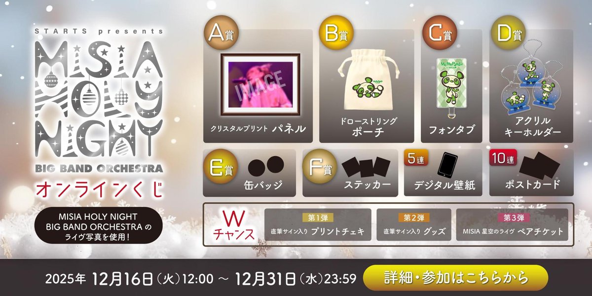 🎄STARTS presents #MISIA HOLY NIGHT BIG BAND ORCHESTRA🧸 ／ 🎁 MSA