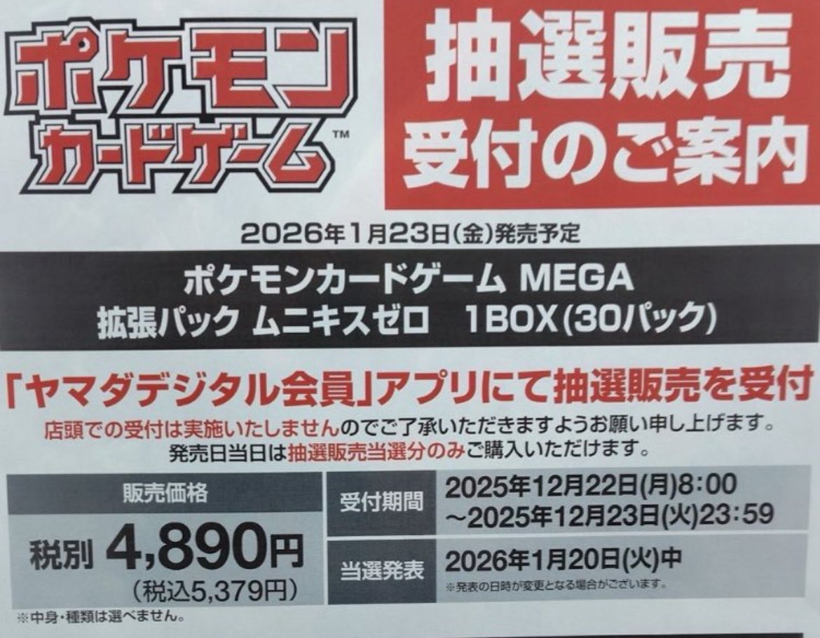 ✓ヤマダデンキ 「新弾 ムニキスゼロ」 📝応募URLは引用より #ポケカ