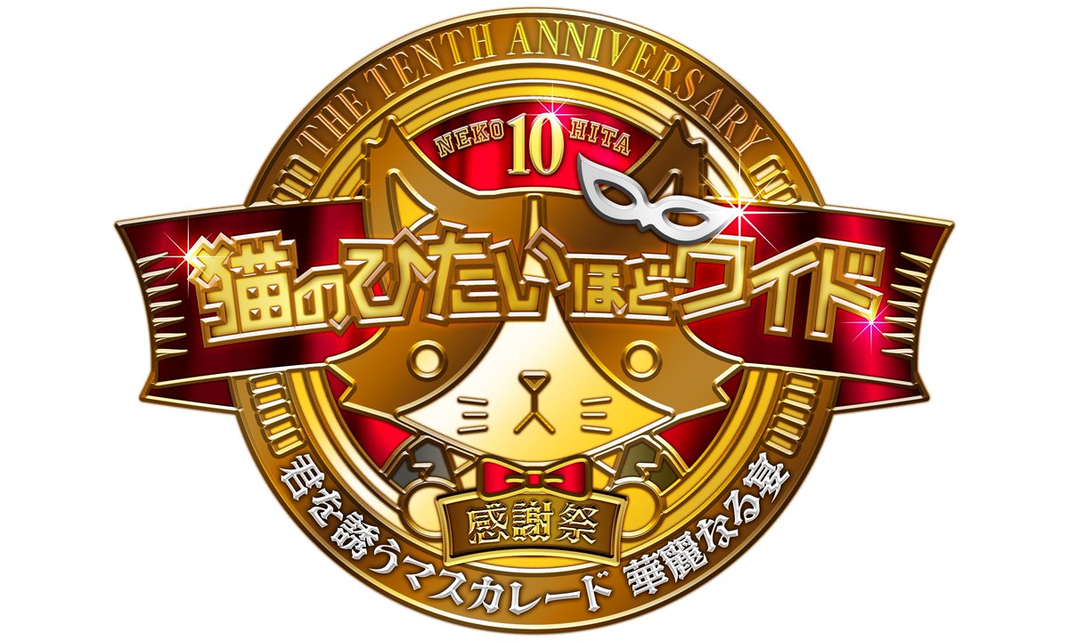 🏰『猫のひたいほどワイド 祝10周年感謝祭』👑 ～君を誘うマスカレード