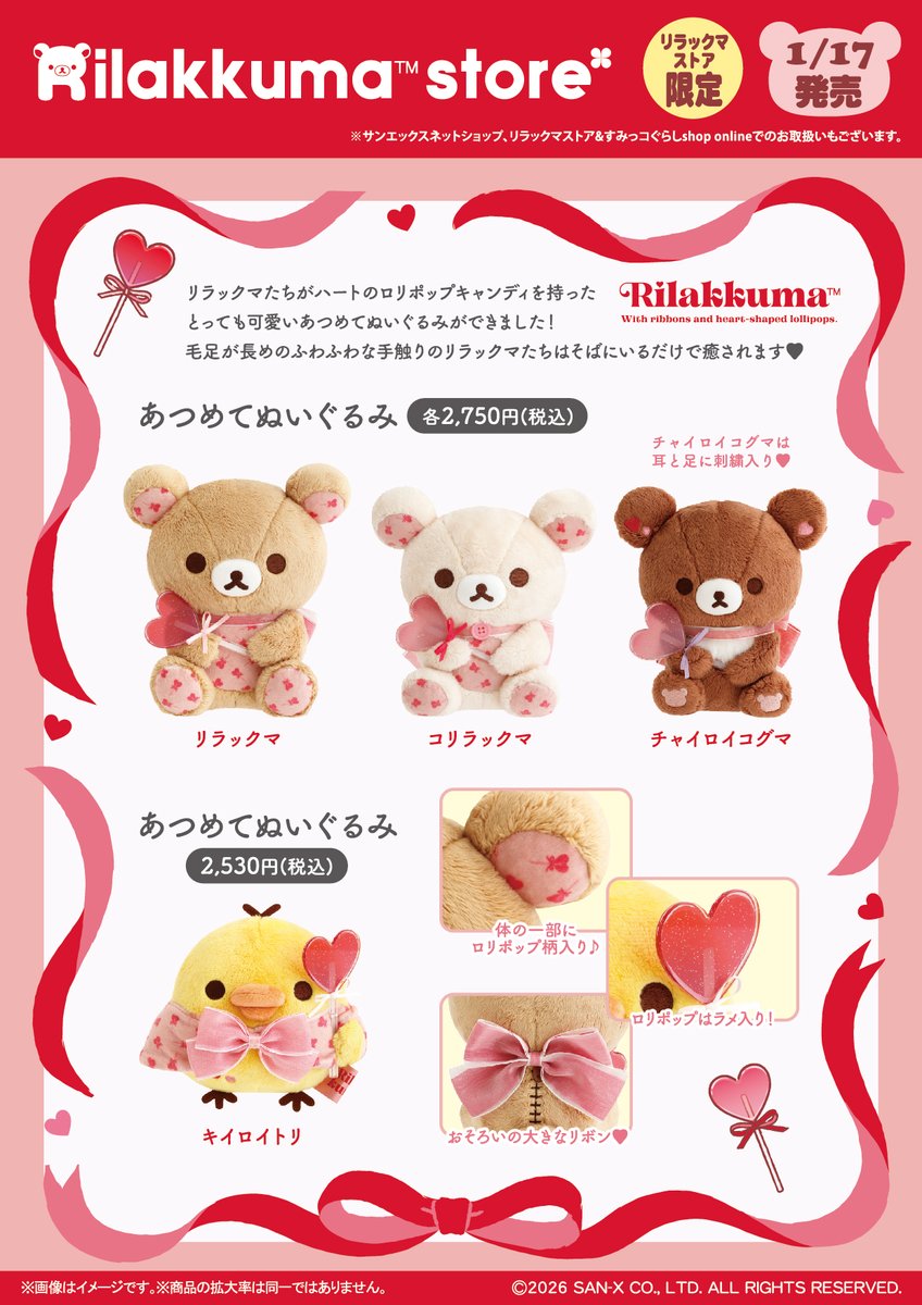 リラックマストア限定】 🍀2026年1月17日発売🍀 リラックマたちが
