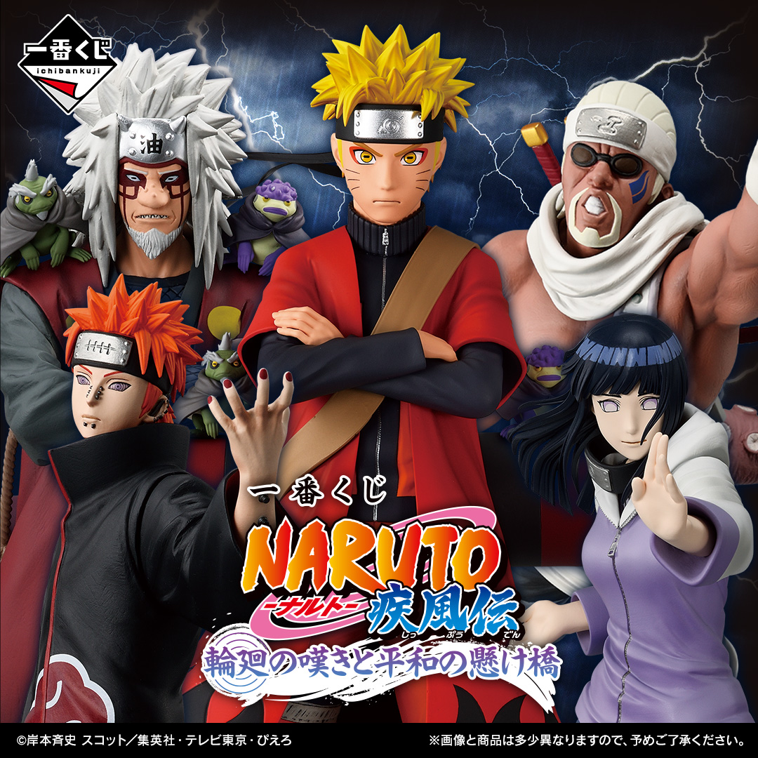 📣 全ラインナップ公開 ＼ 一番くじ NARUTO-ナルト- 疾風伝 輪廻の