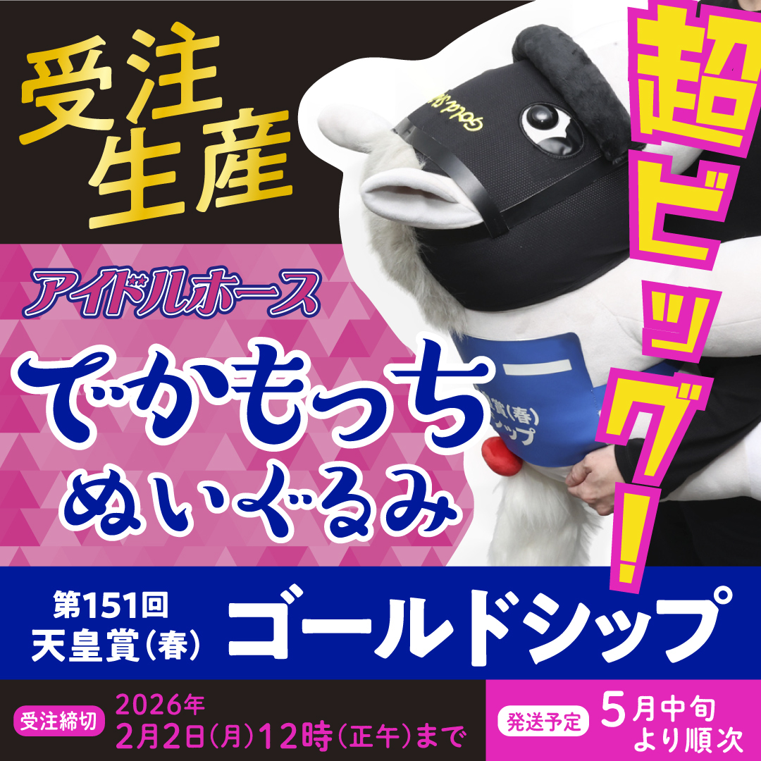 予約受付開始！】 ビッグサイズのでかもっちアイドルホースぬいぐるみ