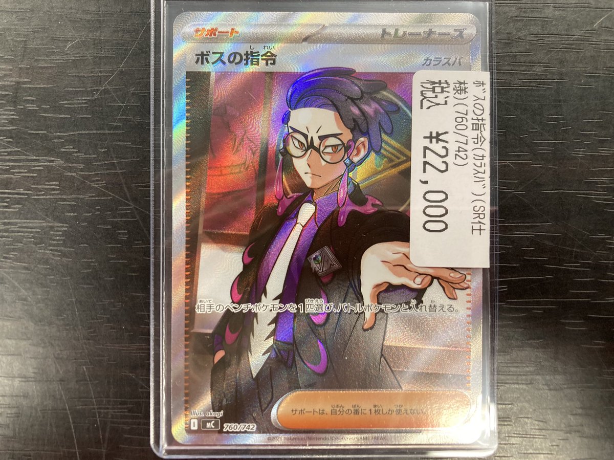 ポケカ #ポケモンカード ボスの指令（カラスバ）入荷いたしました